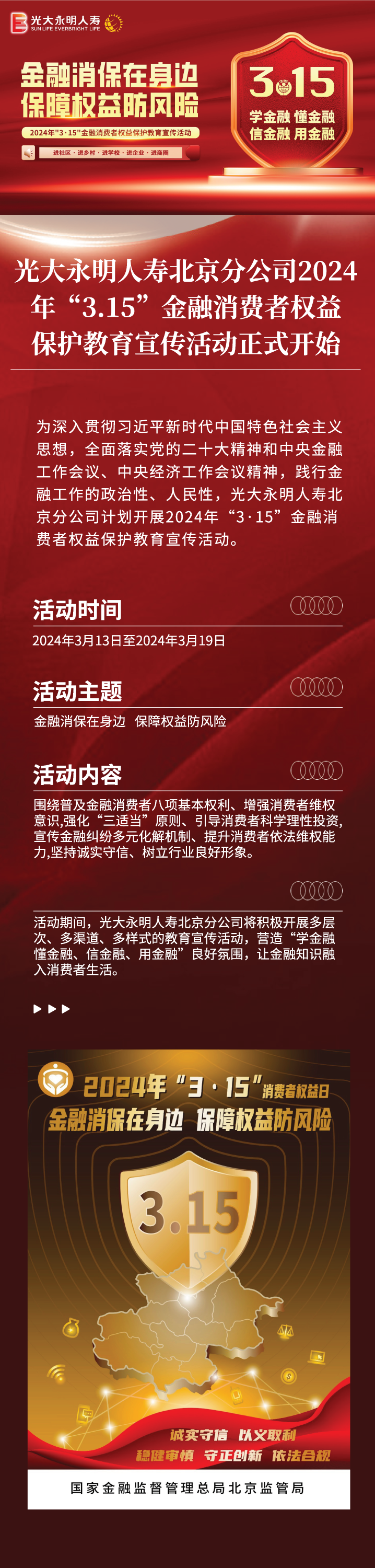 1.光大永明人壽北京分公司2024年“3.15”金融消費(fèi)者權(quán)益保護(hù)教育宣傳活動(dòng)正式開(kāi)始