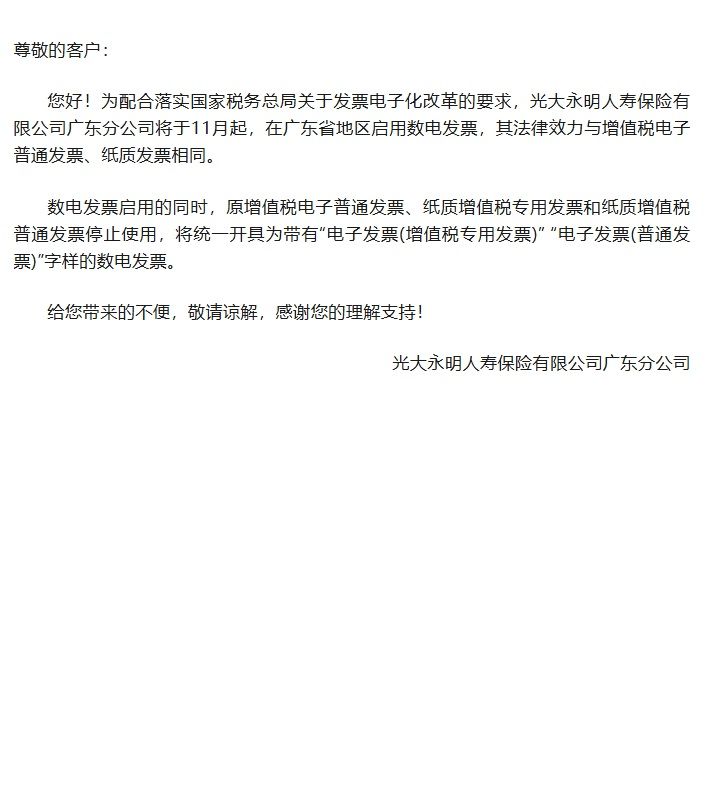 關于光大永明廣東分公司啟用數(shù)電發(fā)票事宜