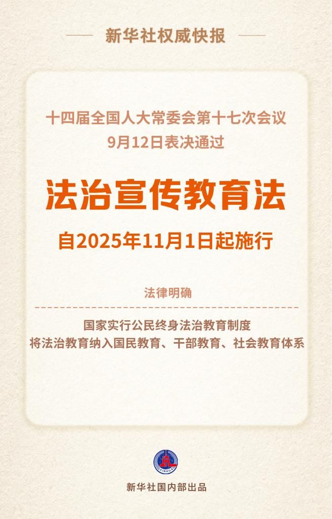 新華社權(quán)威快報丨法治宣傳教育法明確國家實行公民終身法治教育制度