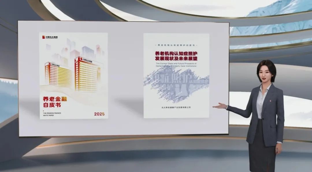 ▲光大集團(tuán)數(shù)字員工小璇發(fā)布兩份養(yǎng)老行業(yè)白皮書(shū)