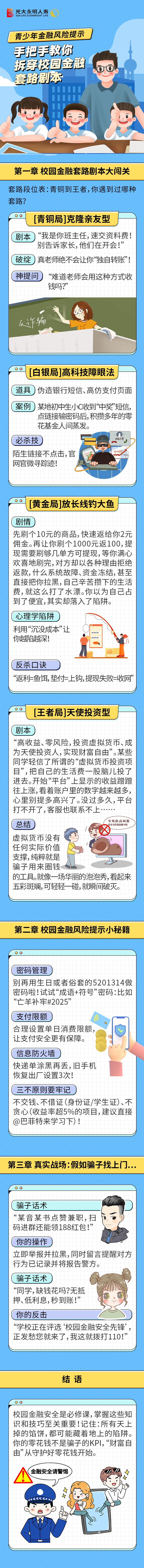 6.青少年金融風(fēng)險提示丨手把手教你拆穿校園金融套路劇本（供稿：天津分公司  張迪）